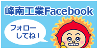 峰南工業Facebookページ