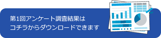 第1回アンケート調査結果はコチラからダウンロードできます