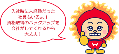 入社時に未経験だった社員もいるよ！資格取得のバックアップを会社がしてくれるから大丈夫！