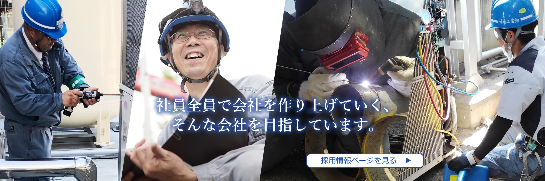 社員全員で会社を作り上げていく、そんな会社を目指しています。